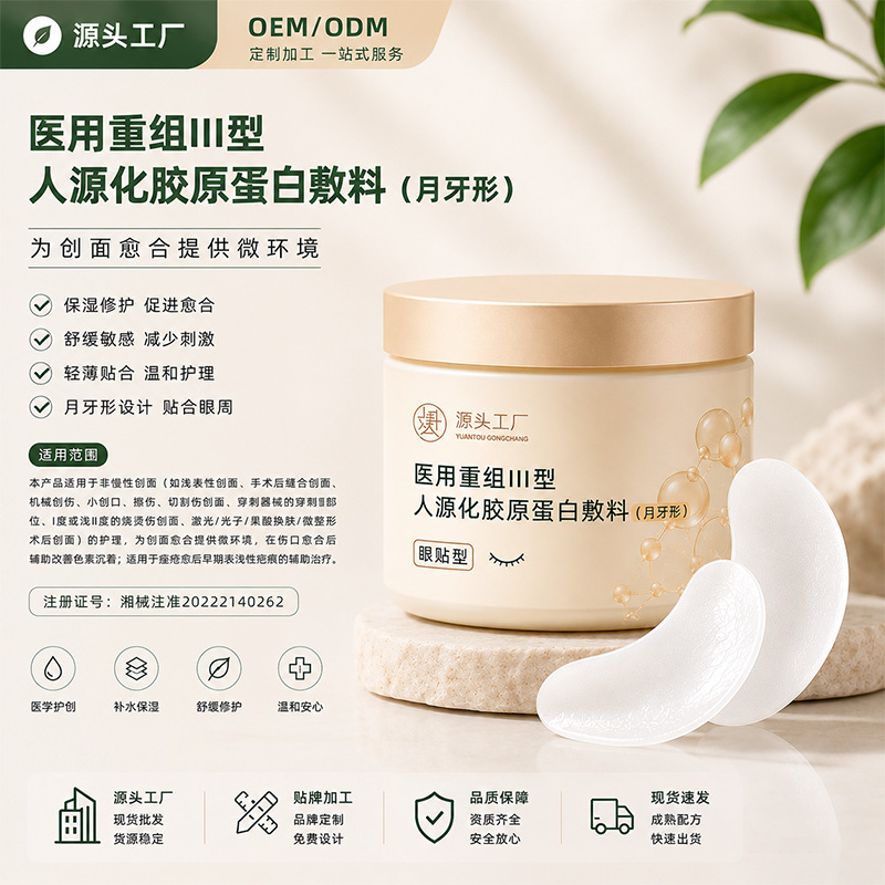 定制医用重组Ⅲ型人源化胶原蛋白敷料改善色素沉着眼霜美容院专供
