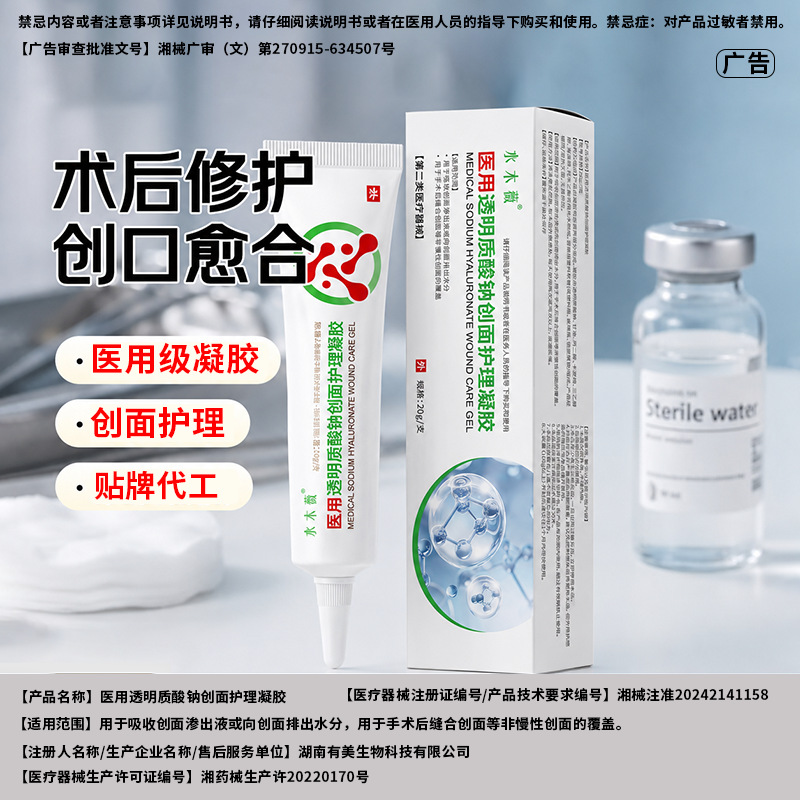 定制医用透明质酸钠创面护理凝胶手术缝合创面修护凝胶贴牌代工