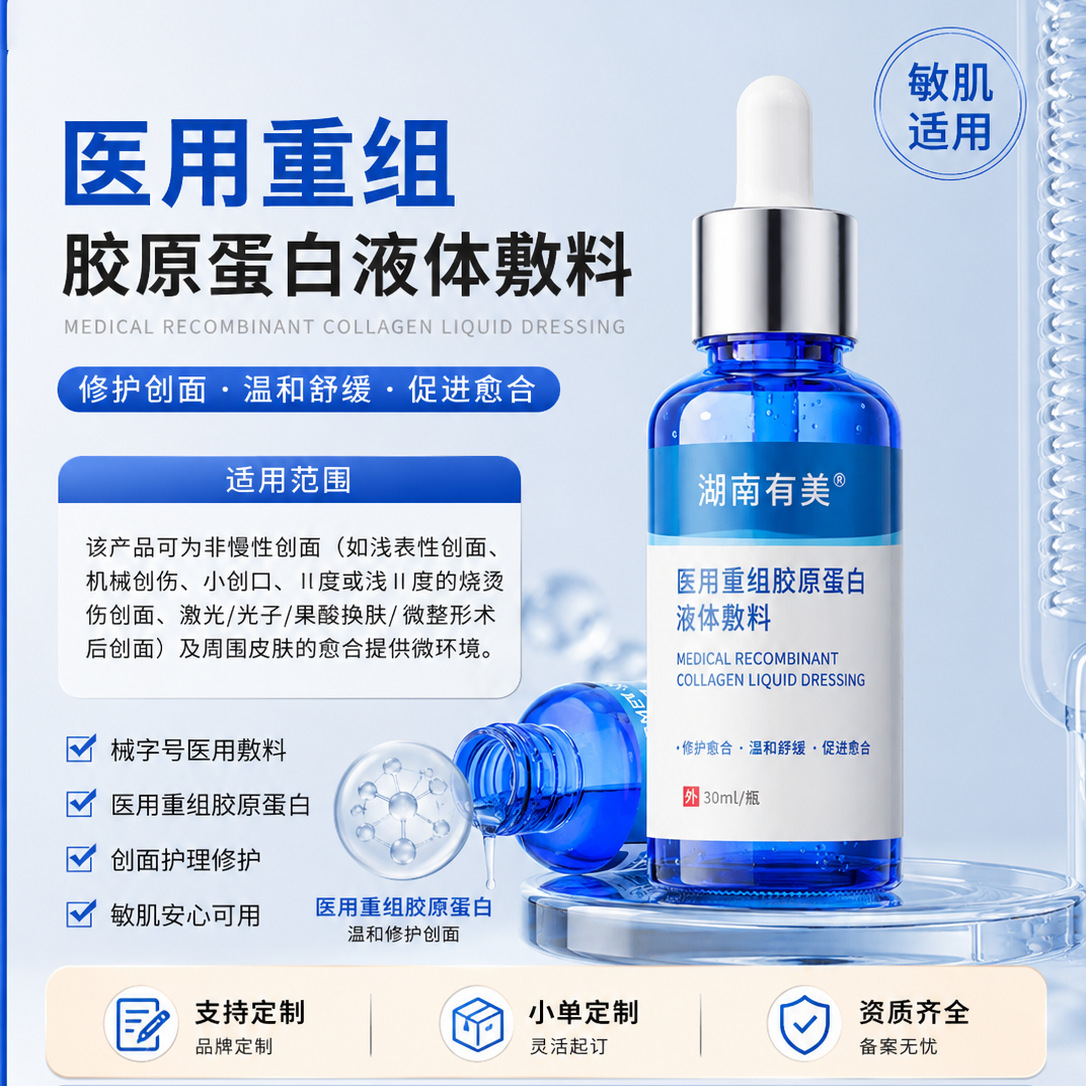 定制械字号精华医用重组胶原蛋白液体敷料医美术后无菌补水精华