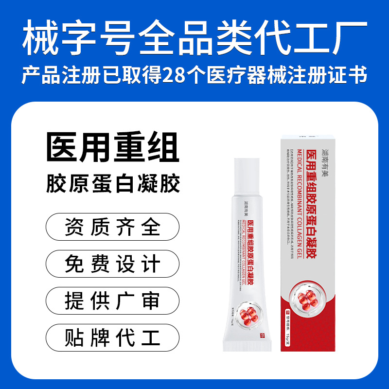 定制医用重组胶原蛋白凝胶小创口擦伤切割伤医美术后创面修护凝胶