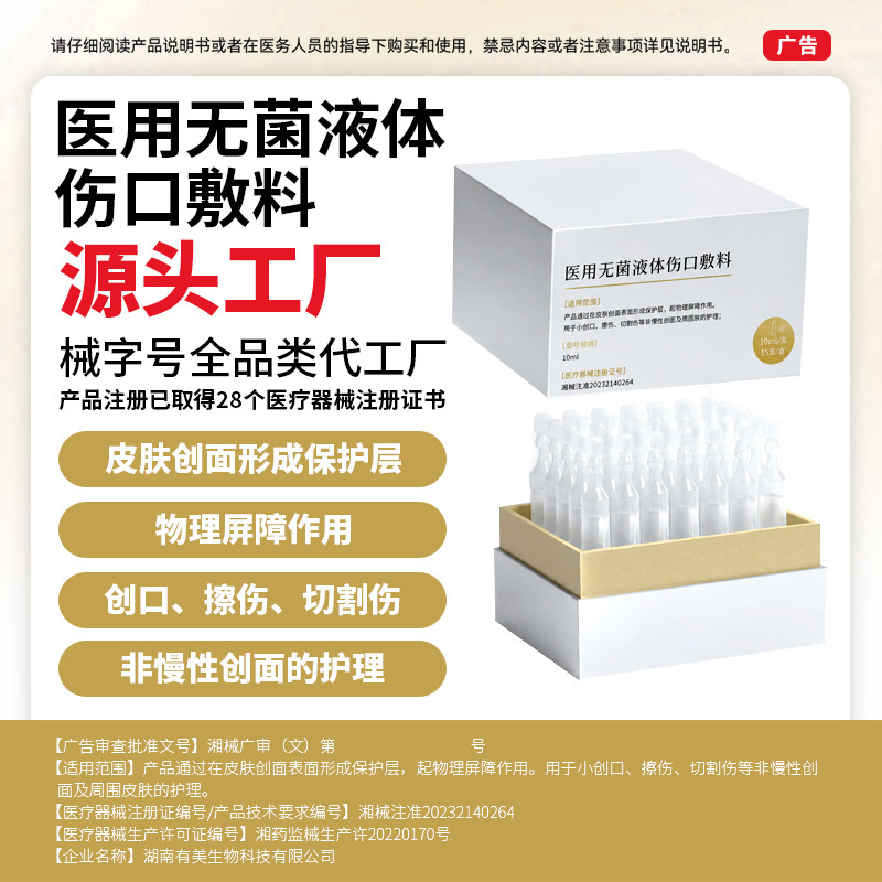 OEM定制医用无菌液体伤口敷料次抛医用精华液医美术后创面敷料