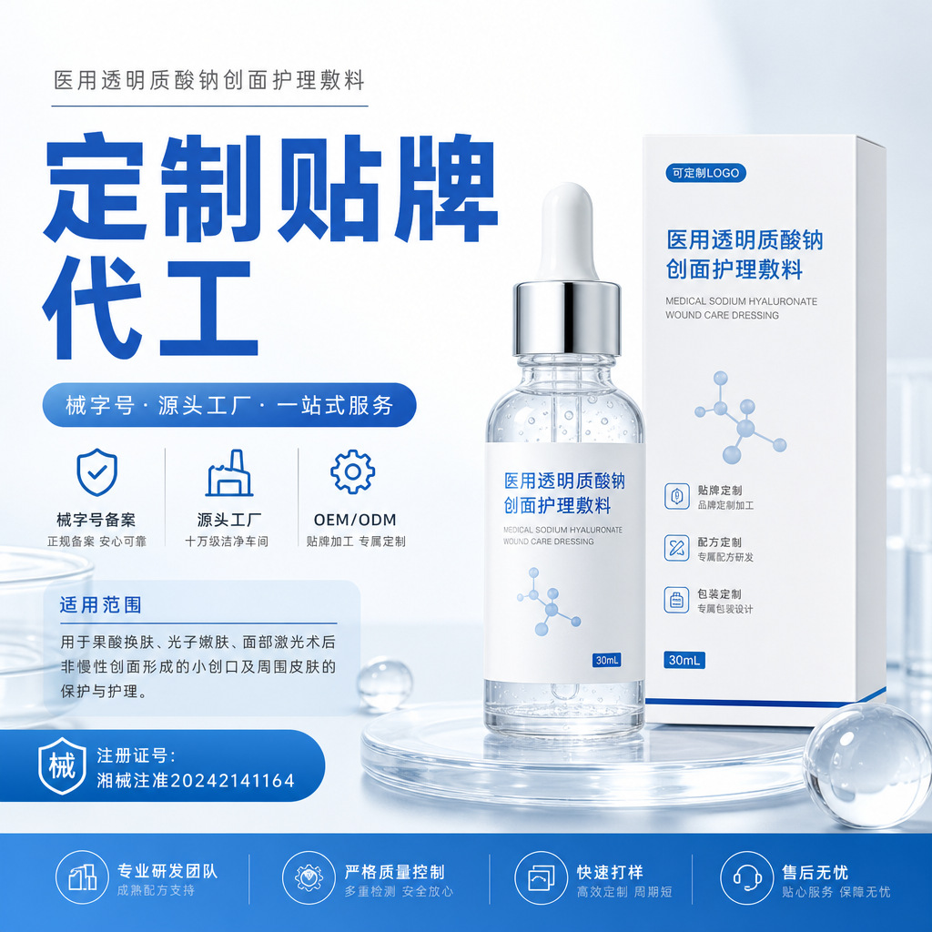 定制医用透明质酸钠修护敷料精华液医美术后创面护理二类械字号