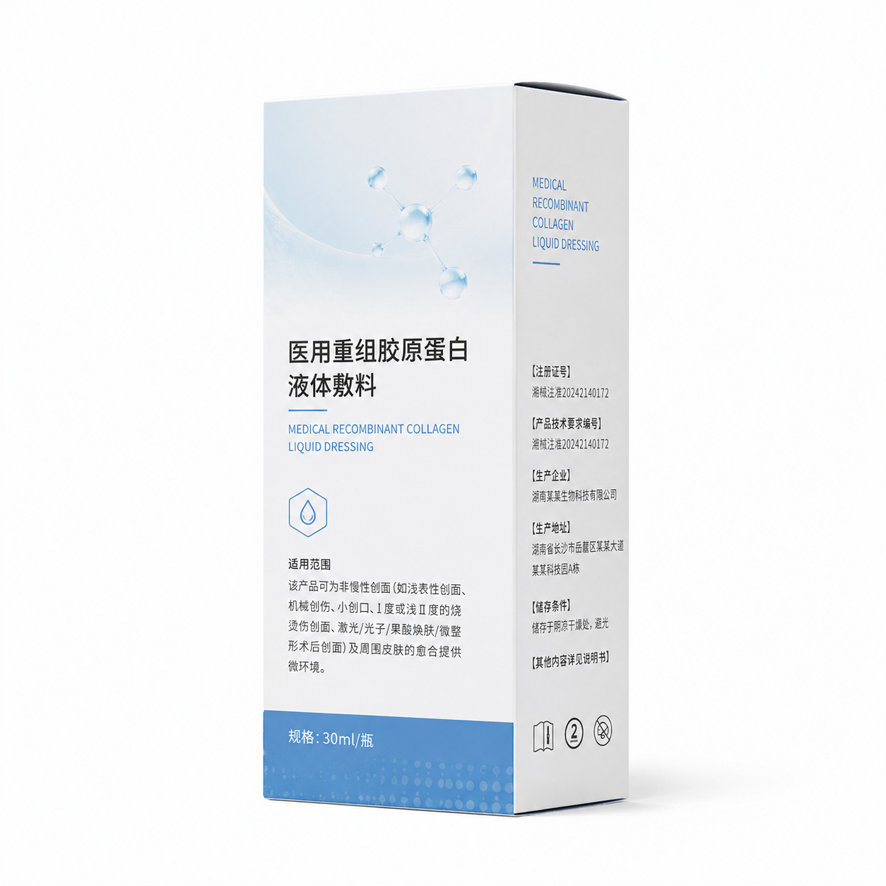 定制医用重组胶原蛋白液体敷料补水喷雾修护医美术后敏感肌爽肤水
