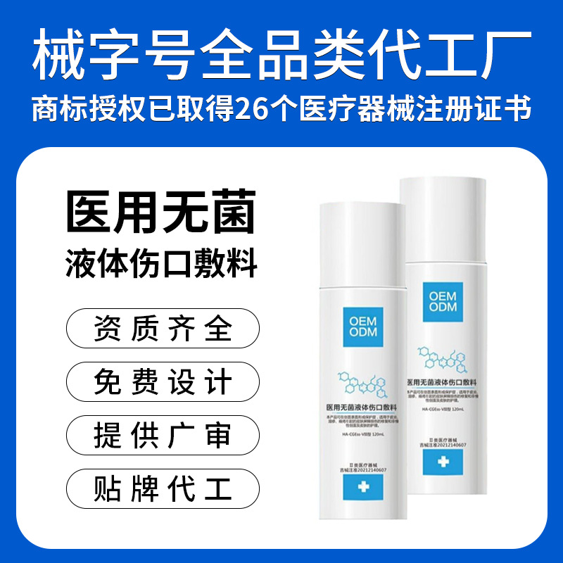 二类医疗器械医用无菌液体伤口喷雾痤疮敏感肌肤日常护理贴牌oem