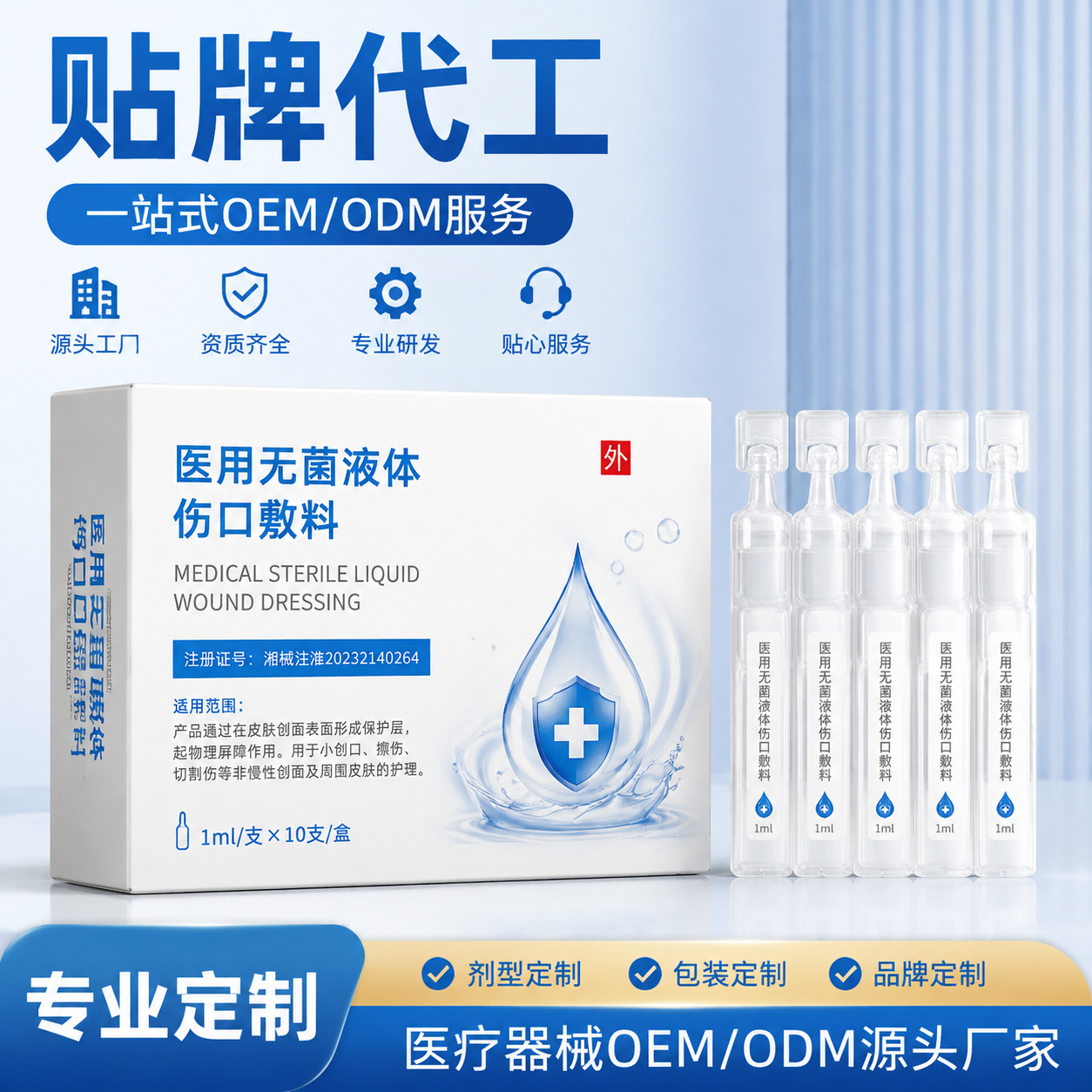 定制医用无菌液体伤口敷料擦伤烫伤医美术后水光针光子嫩肤次抛水