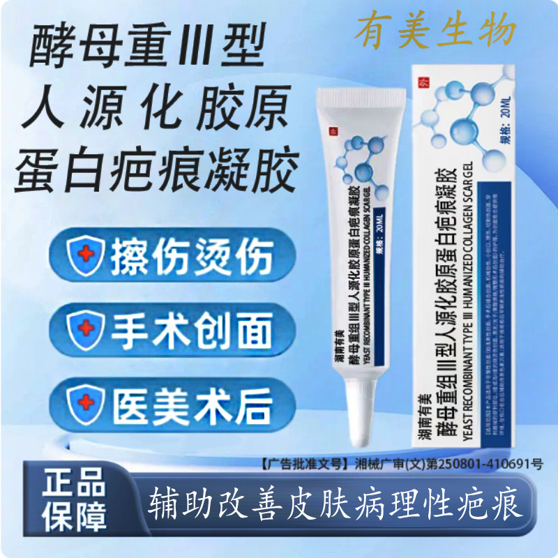 酵母重组Ⅲ型人源化胶原蛋白疤痕凝胶 辅助改善皮肤病理性疤痕