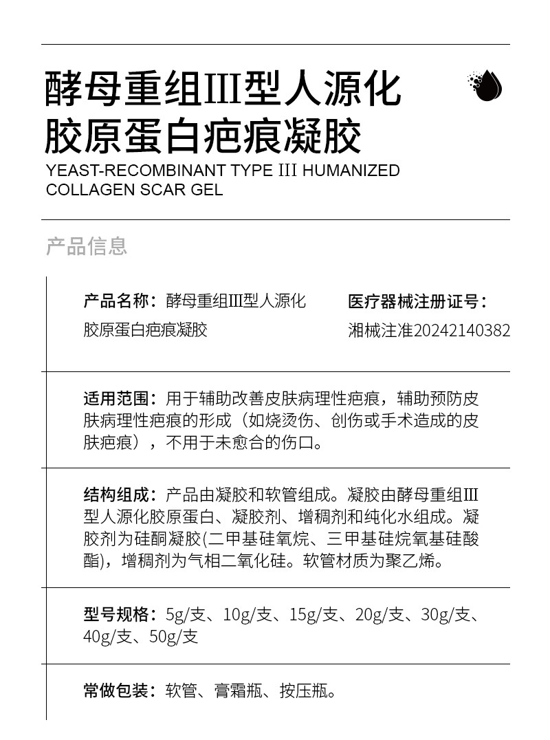 酵母重组Ⅲ型人源化胶原蛋白疤痕凝胶 辅助改善皮肤病理性疤痕