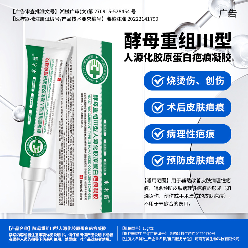 酵母重组Ⅲ型人源化胶原蛋白疤痕凝胶刨妇产烫烧伤疤痕增生疤痕膏
