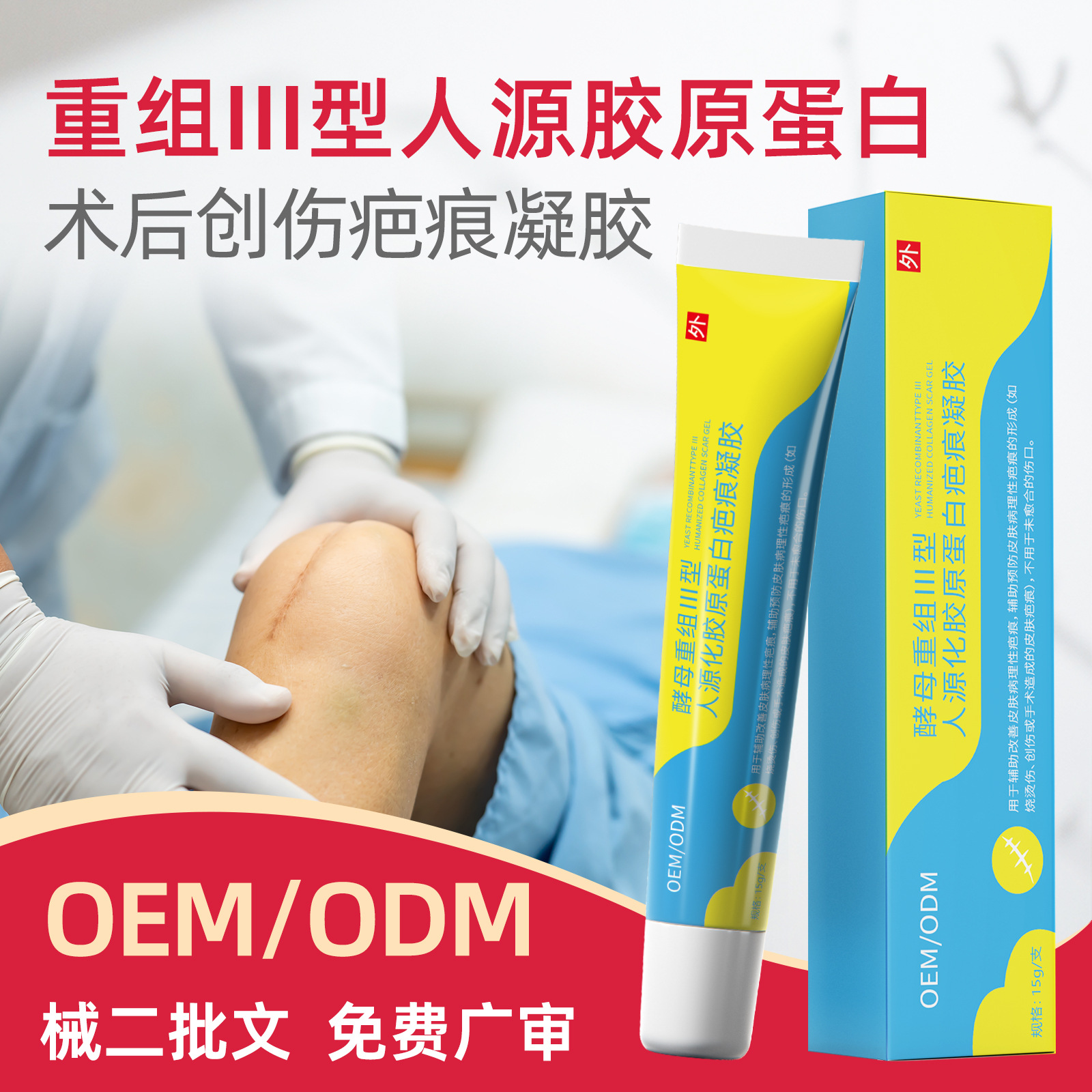 重组人源三型胶原蛋白疤痕膏疤痕祛疤膏术后疤痕硅酮凝胶二类定制