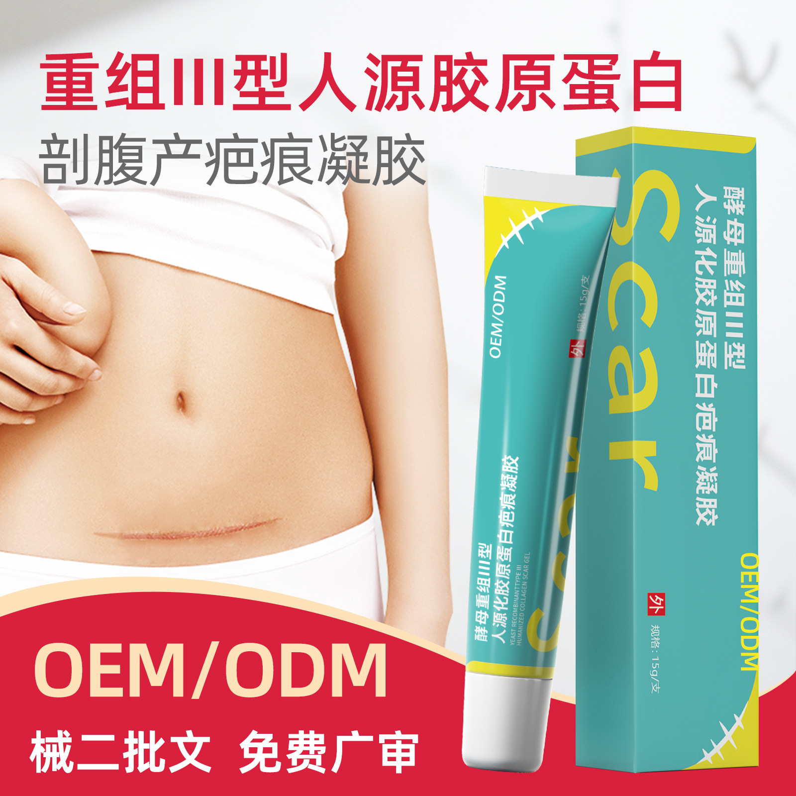 重组人源三型胶原蛋白疤痕膏剖腹产疤痕术后医用硅酮疤痕凝胶医用