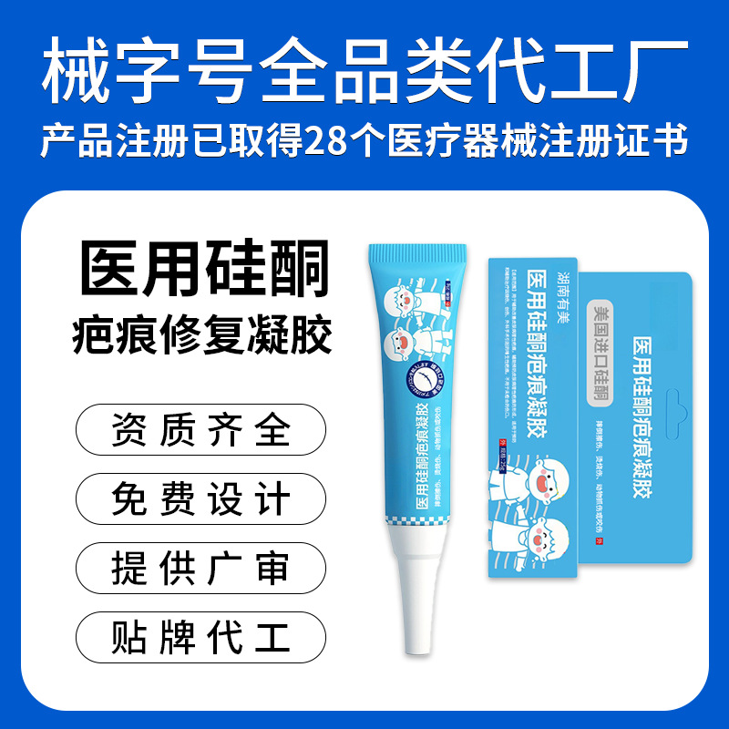 定制械字号医用硅酮疤痕凝胶 儿童擦伤烫烧伤增生护理膏贴牌