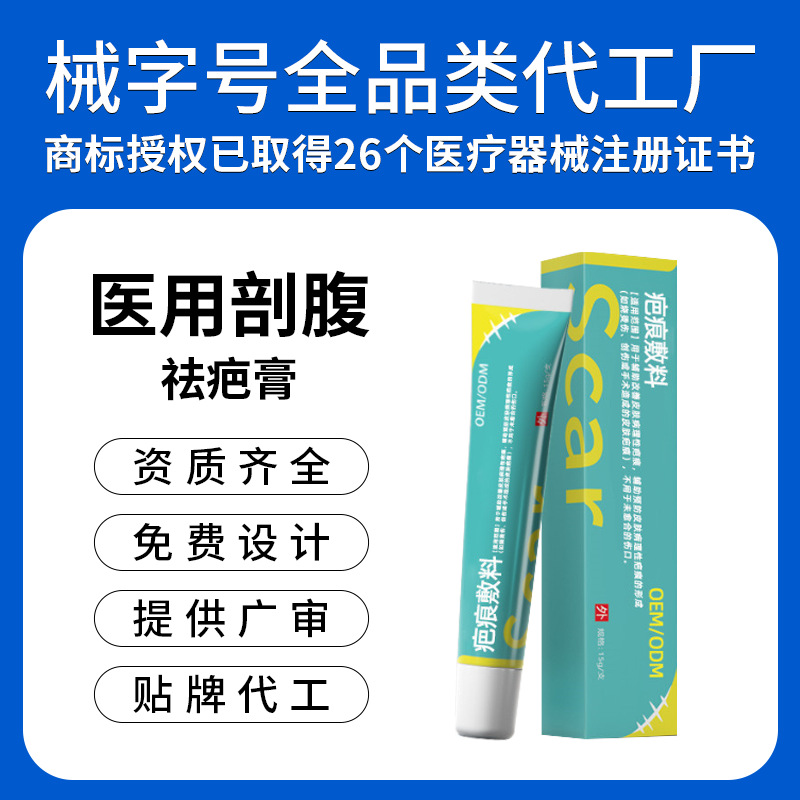 定制二类械硅酮疤痕凝胶 术后剖腹产疤痕护理 OEM 贴牌