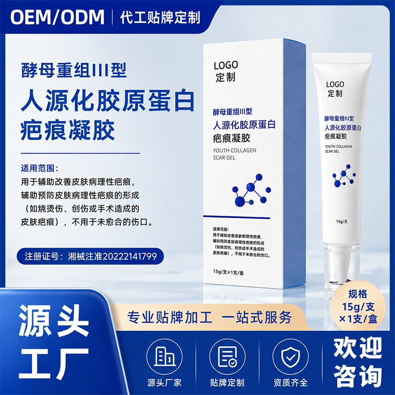 定制酵母重组III型人源化胶原蛋白疤痕凝胶烧烫伤创伤术后疤痕膏
