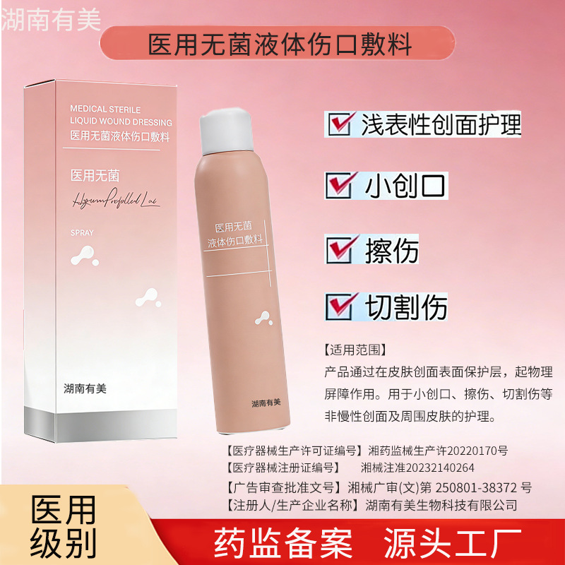 定制 II 类械字医用无菌液体伤口敷料 防水成膜浅表擦伤术后护理