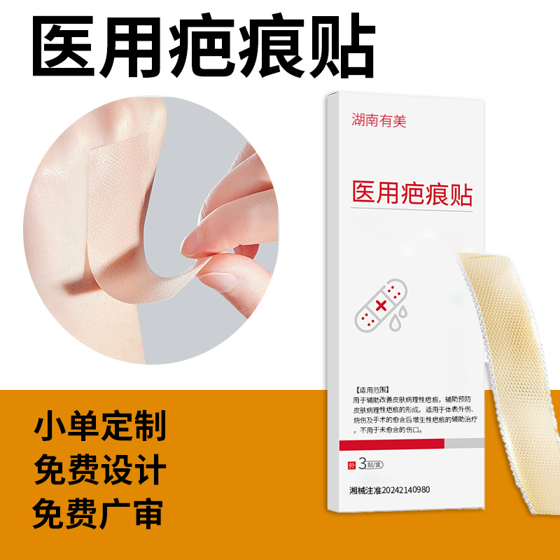 定制医用疤痕贴硅酮剖腹产产后术后妊娠纹疤痕儿童烧烫伤疤痕贴