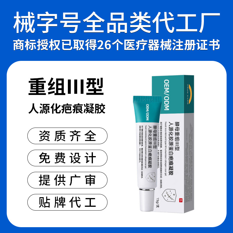 定制医用胶原蛋白疤痕凝胶 烧伤烫伤术后增生护理械字号贴牌代工