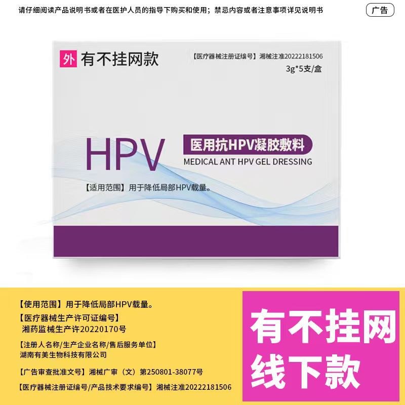 线下款不挂网 医用抗HPV凝胶敷料 妇科私处养护黏膜修护降HPV载量