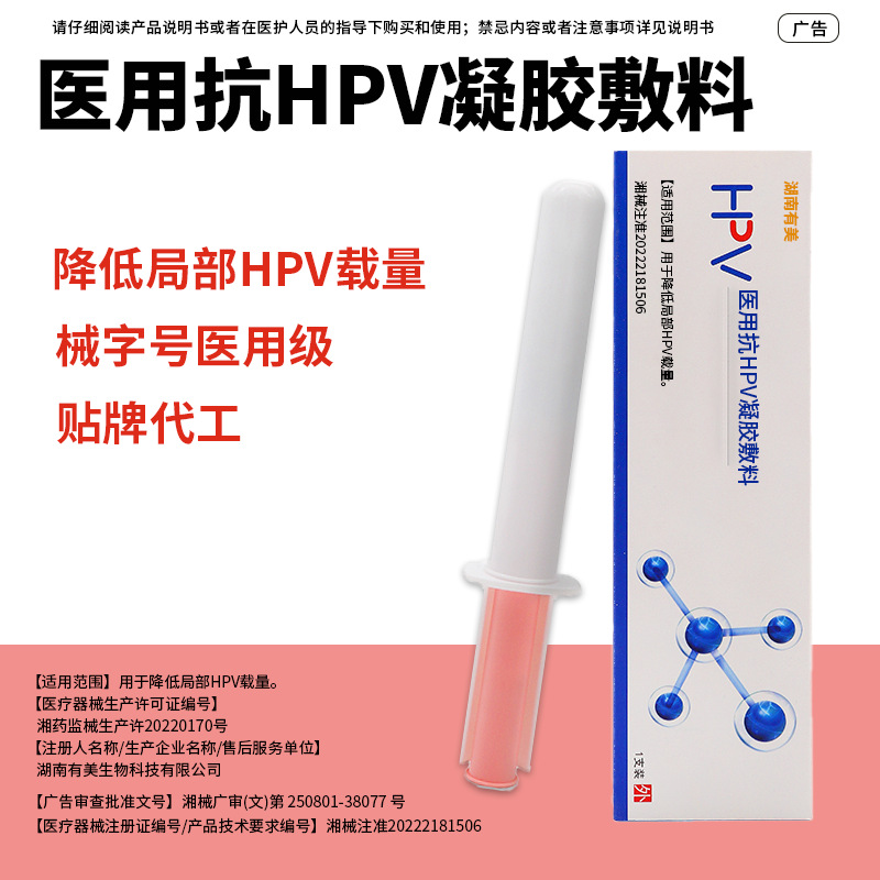 抗HPV生物蛋白凝胶敷料卡波姆妇科凝胶阻断hpv感染转阴械字号代工
