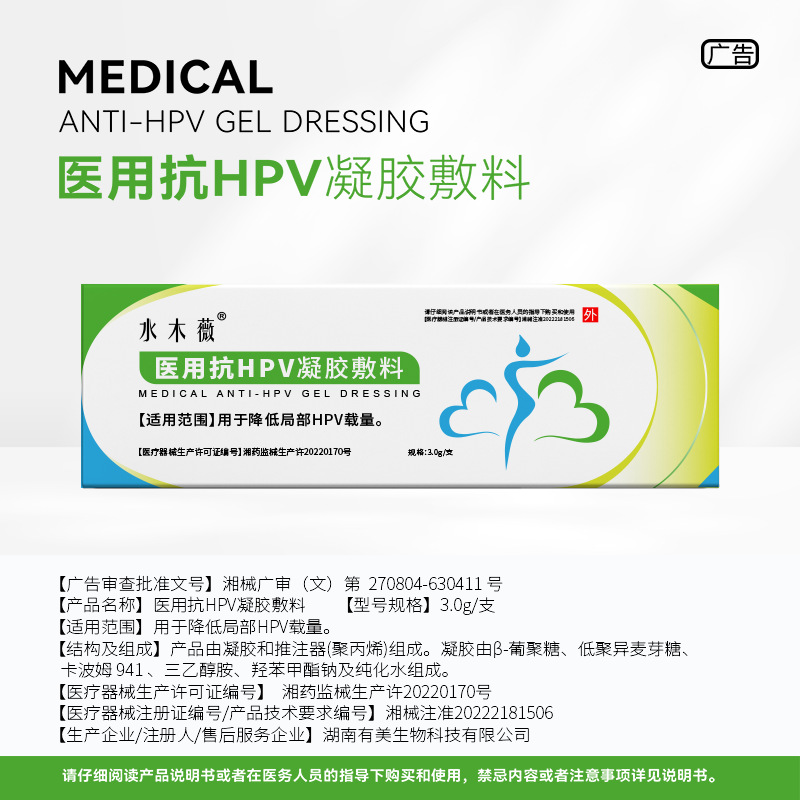 现货新品水木薇医用抗hpv凝胶敷料降低局部HPV载量 1支/盒贴牌OEM