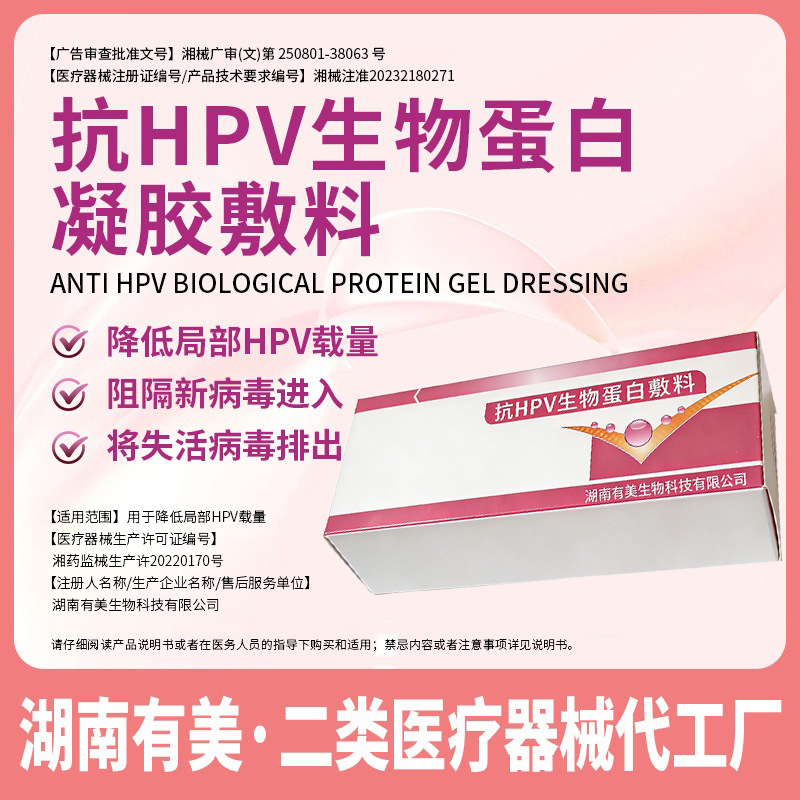 抗hpv生物蛋白妇科凝胶功能性敷料定制hpv凝胶妇科抑菌私护械字号