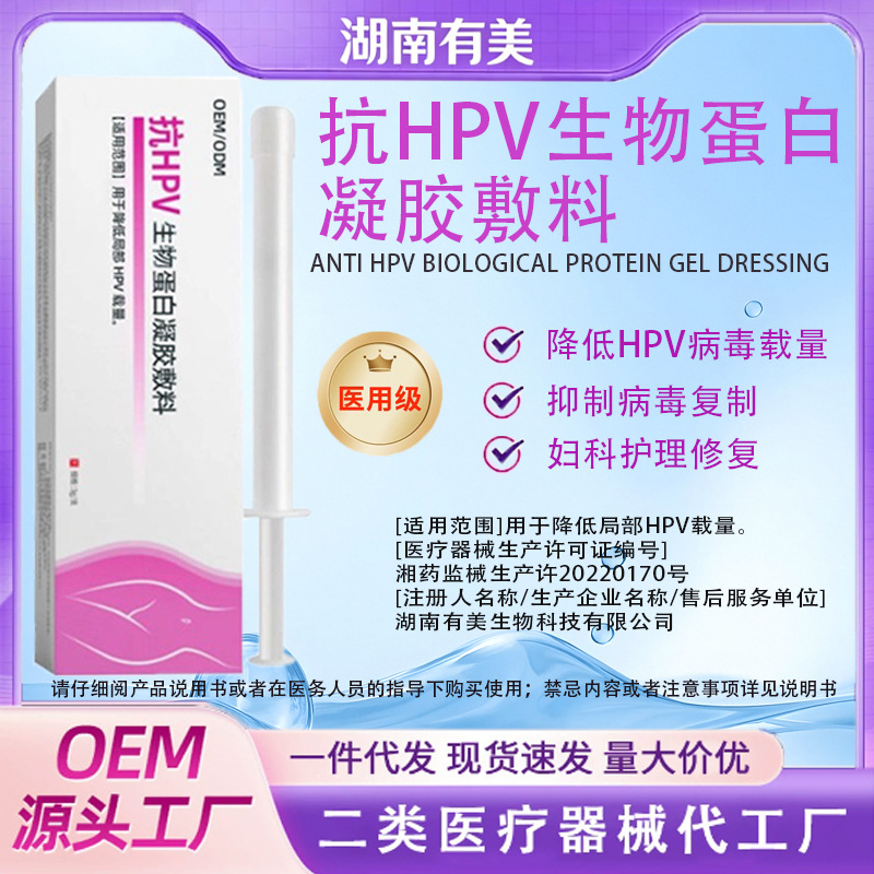 抗HPV生物蛋白凝胶敷料 妇科HPV护理修护凝胶 源头厂家一件代发