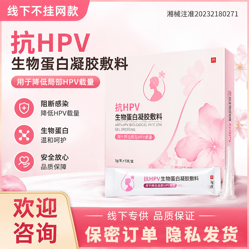 线下不挂网抗HPV生物蛋白凝胶敷料私处降低局部HPV载量妇科专用