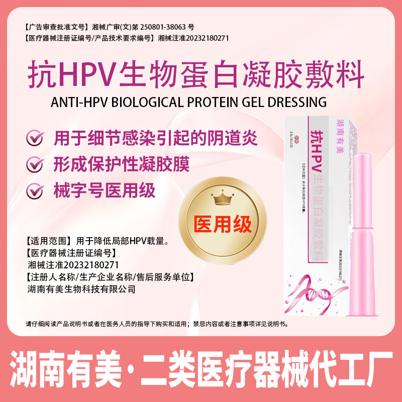 抗HPV生物蛋白凝胶敷料医用级妇科护理凝胶女性私护产品OEM厂家批