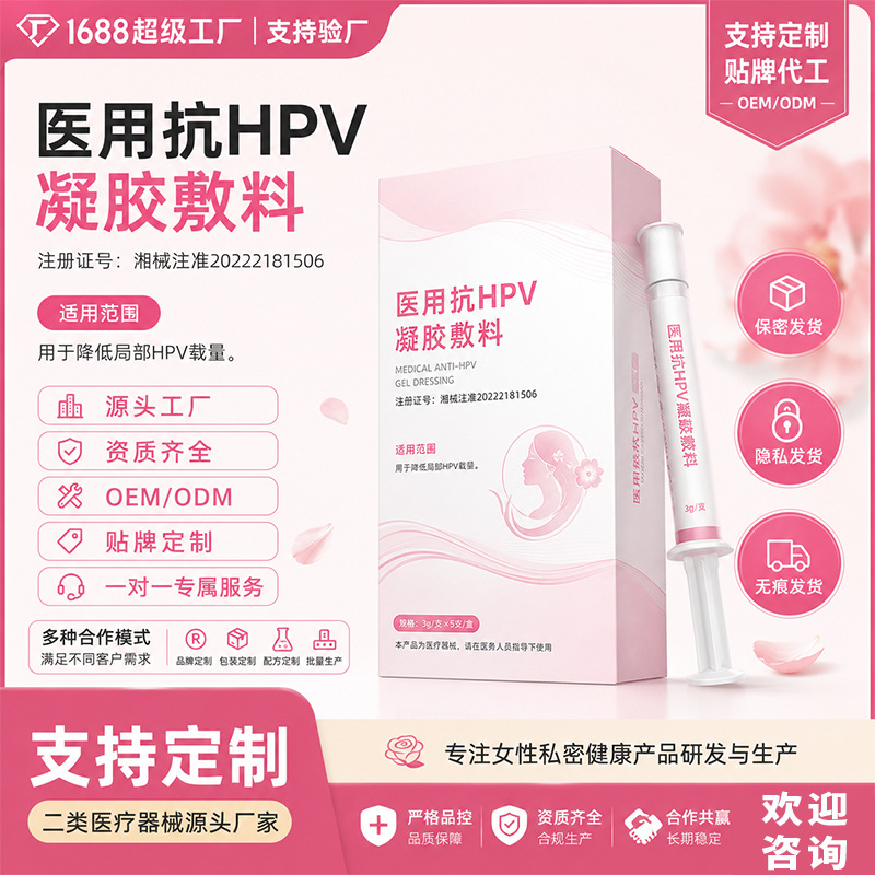定制线下款不挂网医用抗HPV凝胶敷料用于降低局部HPV载量私处护理