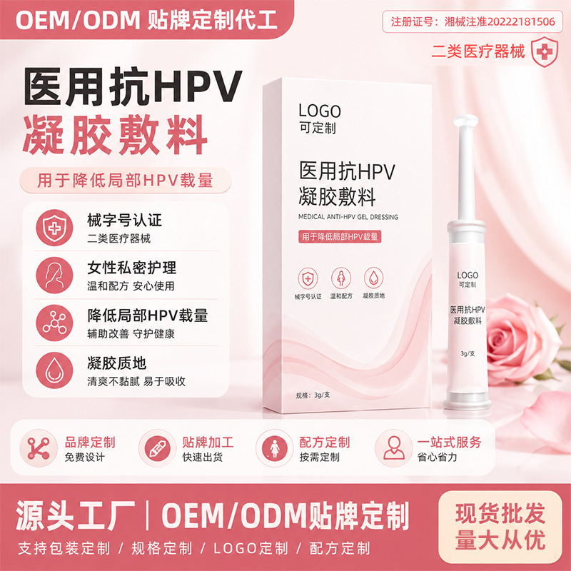 定制医用抗 HPV 凝胶敷料 降低 HPV 载量 妇科护理凝胶代工