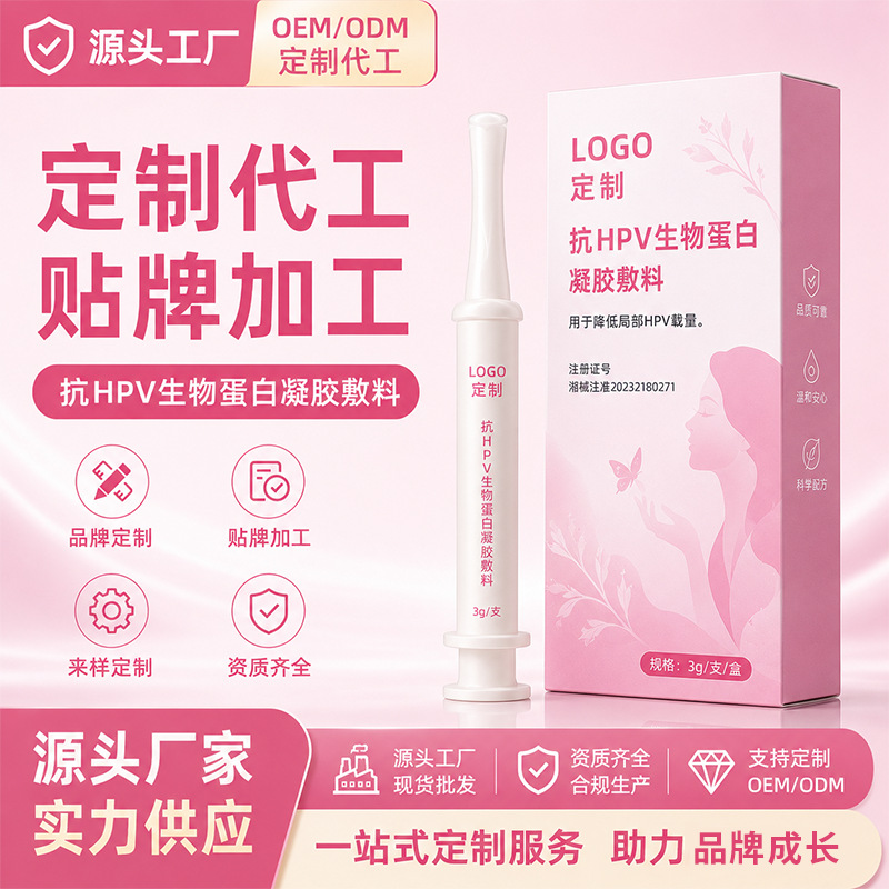 降低局部HPV载量 二类器械 抗HPV生物蛋白凝胶敷料 厂家现货直售