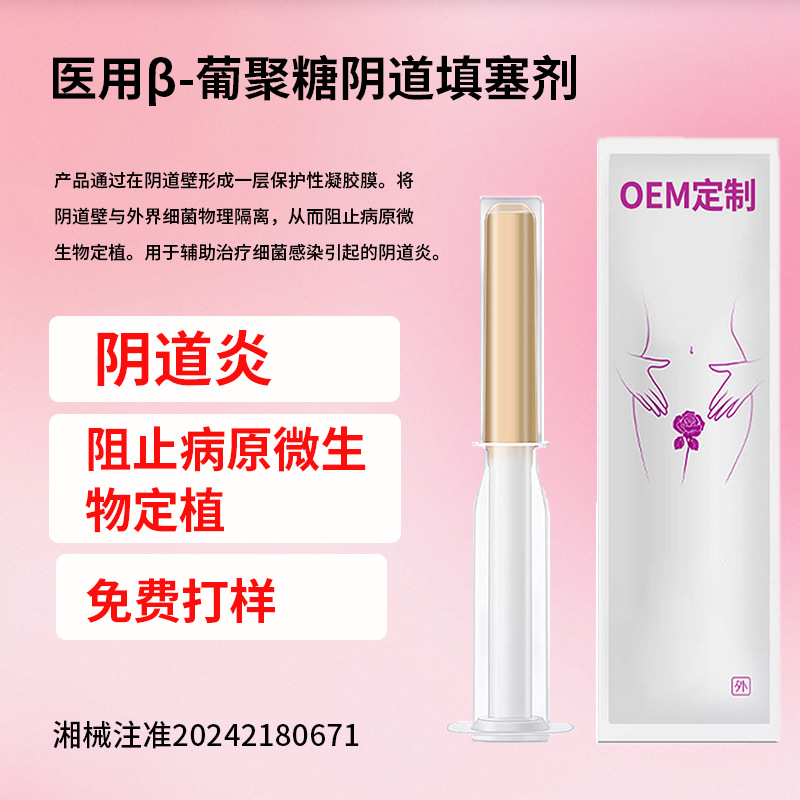 定制医用β-葡聚糖阴道填塞剂阴道炎抑菌凝胶妇科凝胶代工贴牌OEM
