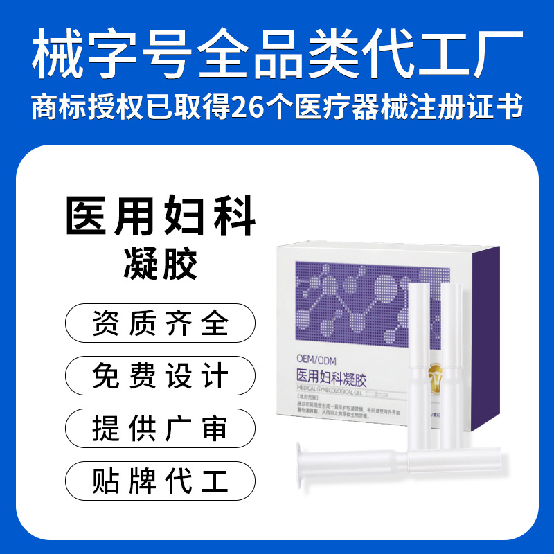 医用妇科凝胶厂家二类女性私处护理妇用缓解妇科炎症私密私护凝胶