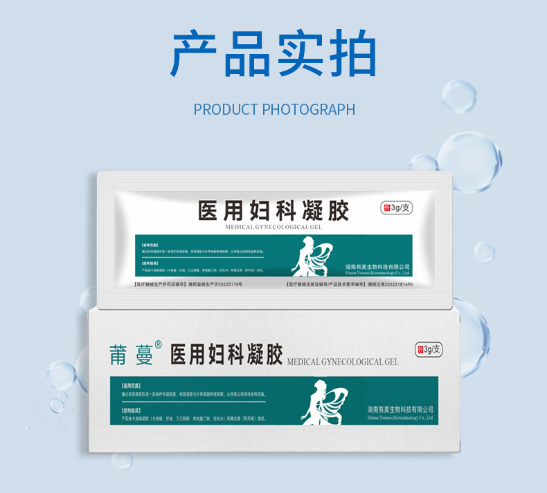 医用妇科凝胶贴牌定制女性私处健康护理清洁紧致凝胶械字号代工
