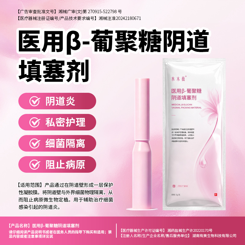 妇科凝胶定制医用β-葡聚糖阴道填塞剂3g*3支阴道炎患者私处护理