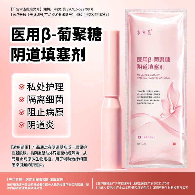 β- 葡聚糖阴道填塞剂医用妇科凝胶3g/支OEM贴牌代加工私处养护