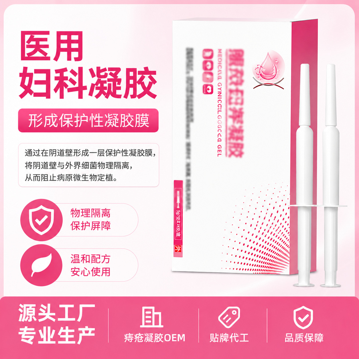 定制医用妇科凝胶械字号阴道保护隔离抗菌膜凝胶贴牌代工