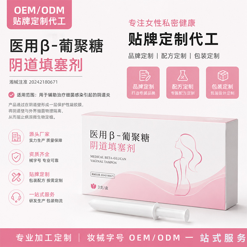 定制加工医用β- 葡聚糖阴道填塞剂物理隔菌辅助改善细菌性阴道炎