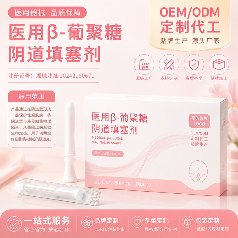 定制二类医用β-葡聚糖阴道填塞剂女性私处保养阴道炎护理贴牌