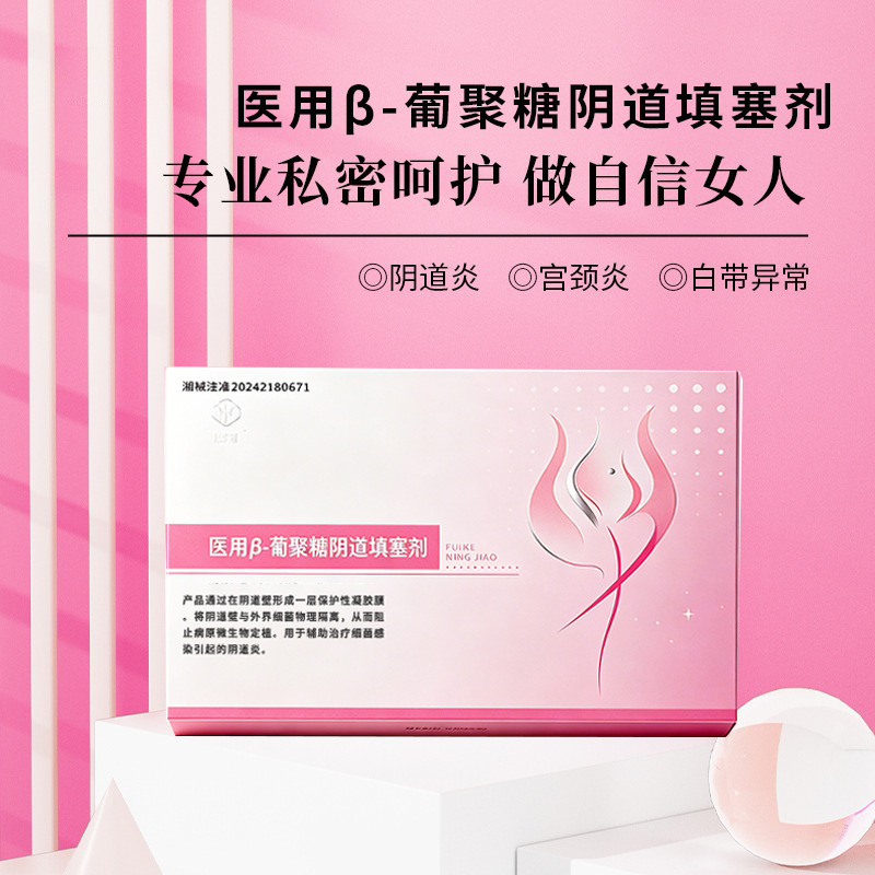 定制医用β- 葡聚糖阴道填塞剂械字号女性私处阴道炎护理OEM贴牌
