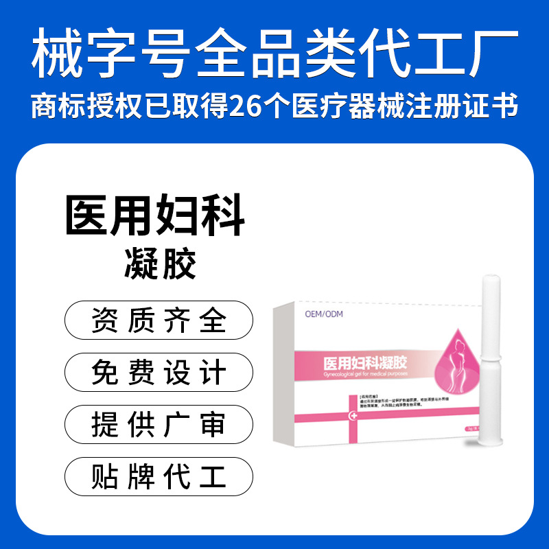 医用妇科凝胶女性私处护理妇用缓解炎症私密私护凝胶二类定制加工