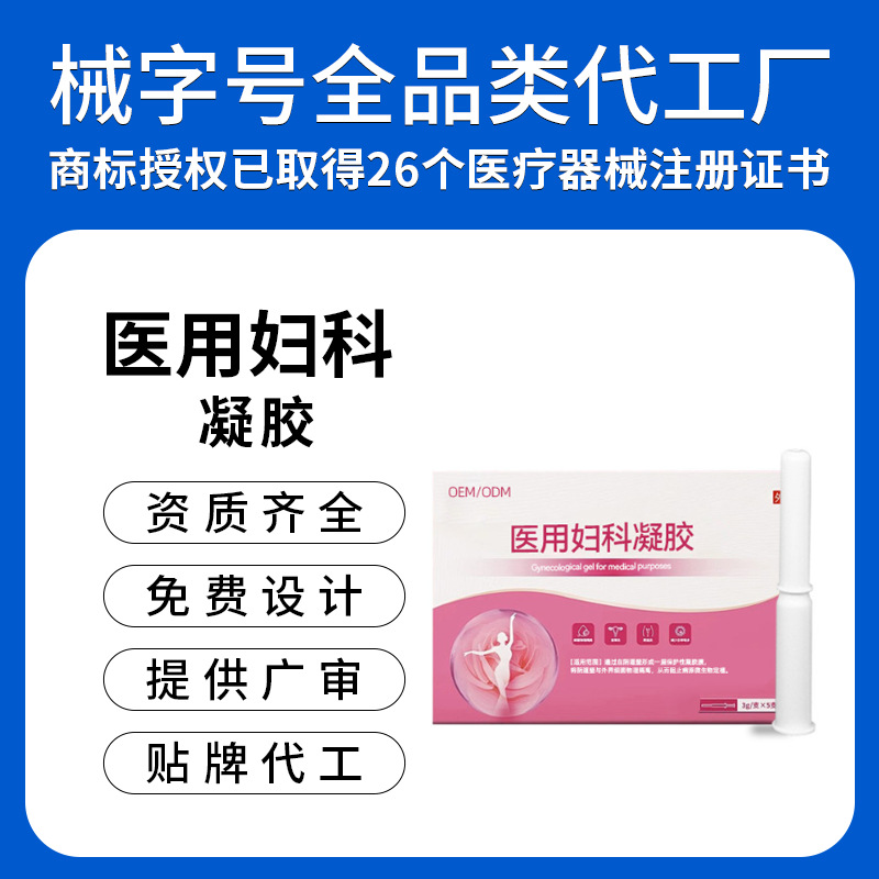私处紧致妇科凝胶厂家女性私处护理妇用炎症私密私护凝胶二类OEM