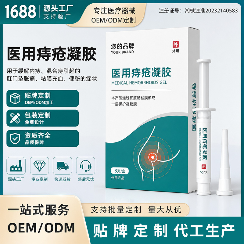 定制医用痔疮凝胶痔疮膏混合痔内痔外痔消肉球肛门肿痛痔疮膏贴牌