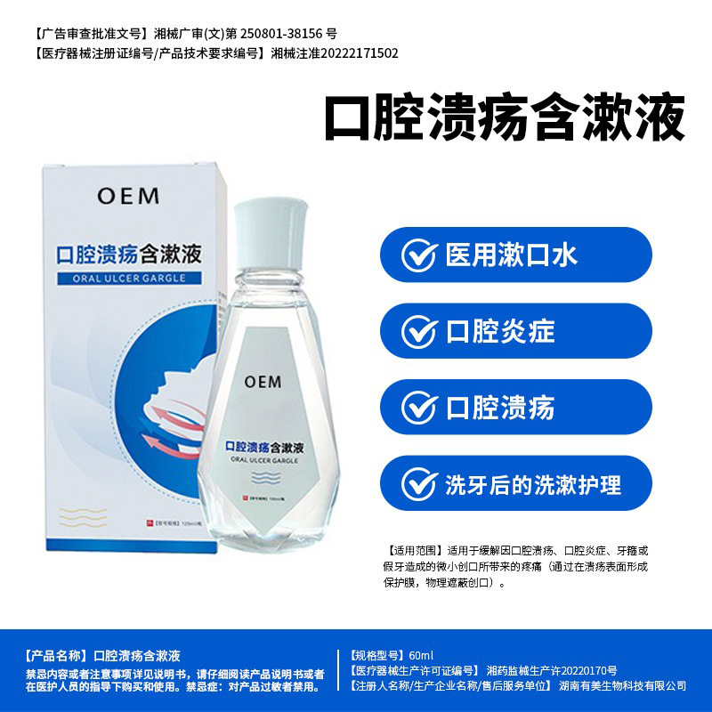 口腔溃疡含漱液口腔炎症洗牙后口腔清洁医用漱口水械字号贴牌代工