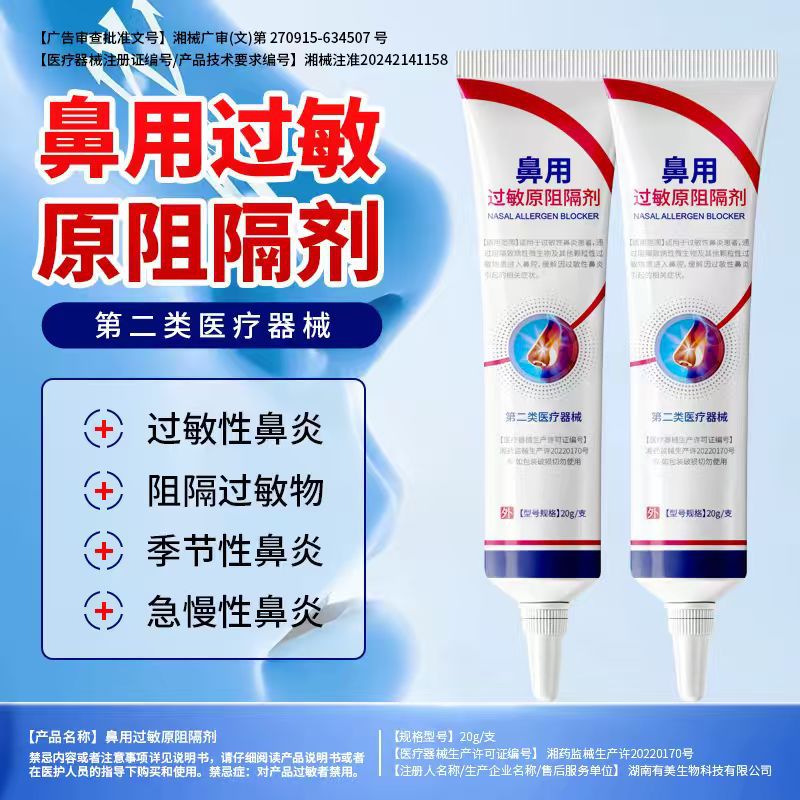 定制鼻用过敏原阻隔剂抗过敏保护鼻粘膜鼻痒流鼻涕打喷嚏源头厂家