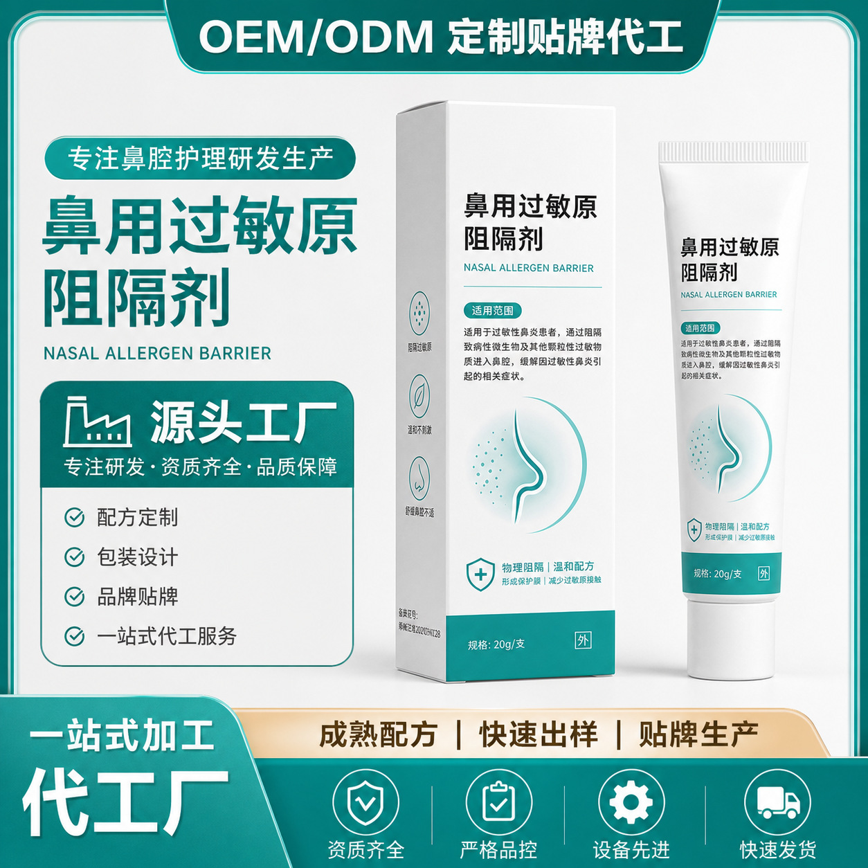 定制贴牌鼻用过敏原阻隔剂抗过敏保护鼻粘膜鼻痒流鼻涕鼻炎打喷嚏