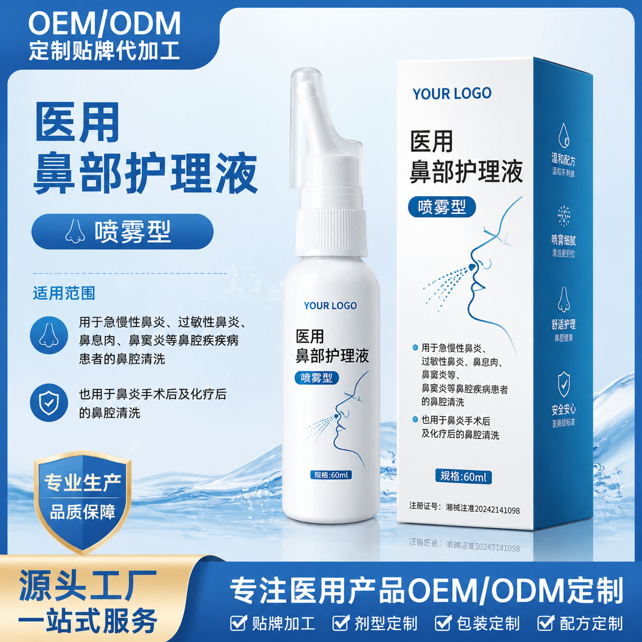 械字号鼻腔护理液 OEM 定制 鼻炎鼻息肉鼻窦炎医用洗护液