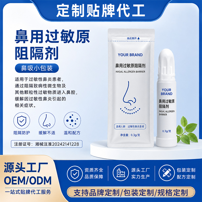 定制鼻用过敏原阻隔剂械字号过敏性鼻腔炎过敏性鼻炎鼻吸剂代工