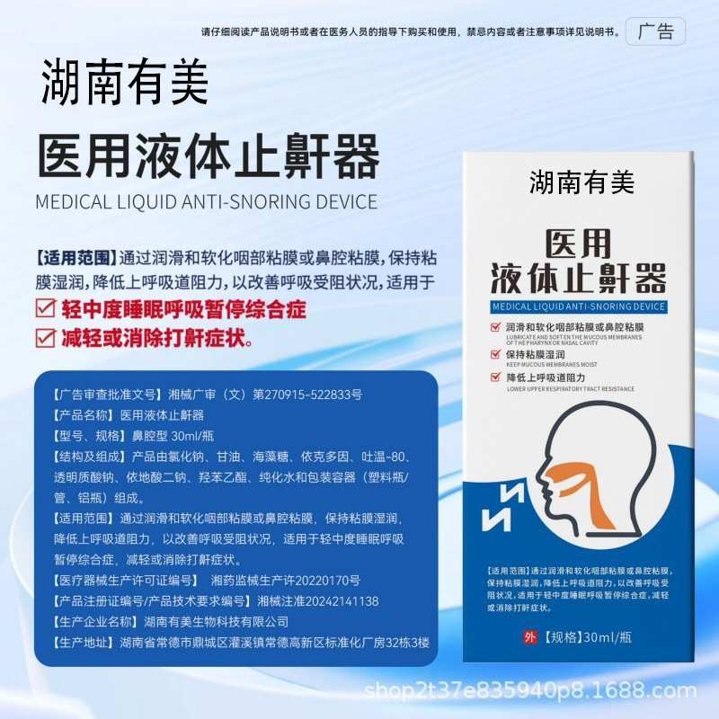 医用液体止鼾器定制软化鼻腔黏膜鼻腔清洁止鼾器 械字号贴牌代工
