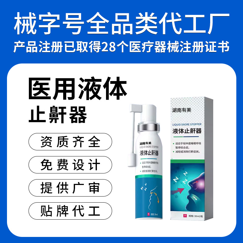 医用液体止鼾器打呼噜神器重度通气男女通用鼾声喷雾剂贴牌代工
