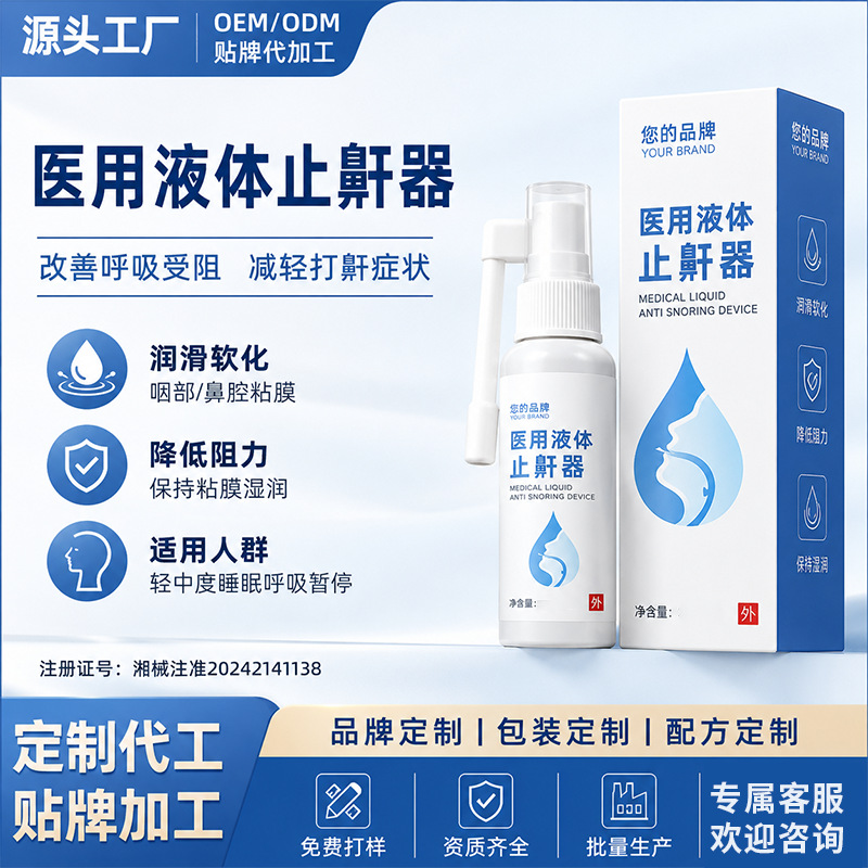 定制医用止鼾喷雾剂改善呼吸受阻减轻或消除打鼾打呼噜液体止鼾器